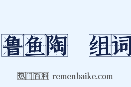 鲁鱼陶陰组词是什么意思的图片